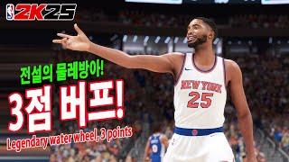 NBA2K25 전설의 물레방아 3점포 또 터져? 퍼리미터 버프