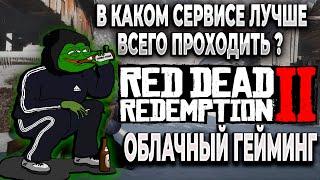 Лучшие сервисы облачного гейминга для игры в Red Dead Redemption 2