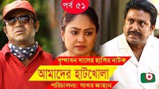 Bangla Comedy Drama  Amader Hatkhola EP - 51  Fazlur Rahman Babu Tarin Arfan Faruk Ahmed