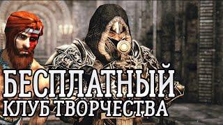 Skyrim Бесплатный Клуб Творчества ЛЕ  Creation Club LE