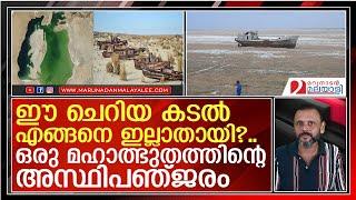 ഒരു കടലിനെപ്പോലും നശിപ്പിച്ചു ..ഇന്ന് അതൊരു വേദനിപ്പിക്കുന്ന കാഴ്ച  I  Aral Sea