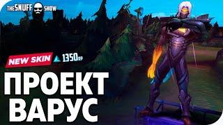 Проект Варус Обзор Скина Лига Легенд ● PROJECT Varus Skin League of Legends