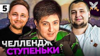 ЧЕЛЛЕНДЖ СТУПЕНЬКИ от Антиквара Джов Дезертод и Левша #5