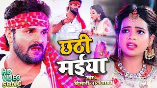 #Video​  #Khesari​ Lal Yadav  छठी मईया  #Antra Singh  Chhathi Maiya  New Chhath Song 2021