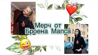 Обзор на мерч от Brian MapsЯ ожидала чего-то другого Мерч от Броена️