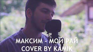 Максим - Мой рай cover by kamik