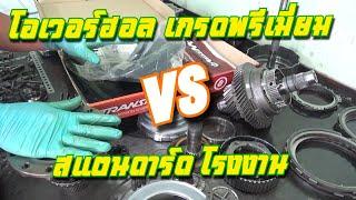 คุณภาพจากโรงงานผลิตเกียร์  VS  คุณภาพจากการโอเวอร์ฮอลเกียร์