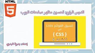 الفصل1 الدرس4 تحسين مظهر صفحات الويب في برنامج Visual Studio Code النشاط 8 إضافة خلفية للقوائم