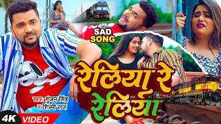 #Video  रेलिया रे रेलिया  #Gunjan Singh #Shilpi Raj  Reliya Re Reliya  Bhojpuri Sad Song