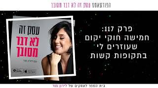 חמישה חוקי יקום שעוזרים לי בתקופות קשות  פרק 117 בפודקאסט עסק זה לא דבר מסובך