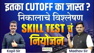 mpsc group c clerk result out 2023  mpsc skill test update  mpsc typist update  #mpsc