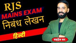 RJS MAINS EXAM निबंध लेखन हिन्दी BY SAHADEV SIR #rjs #education #exam