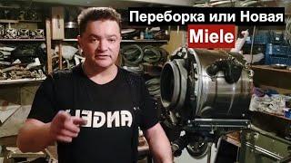 Переборка стиральной машины Miele  Стандарт Ярошенко