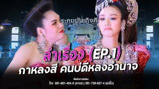 【EP.1 ประถมลำเรื่อง】 กาหลงสี คนบ่ดีหลงอำนาจ  หมอลำประถมบันเทิงศิลป์