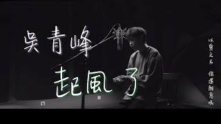 吳青峰 - 起風了【高音質動態歌詞 Lyrics】 以愛之名 你還願意嗎