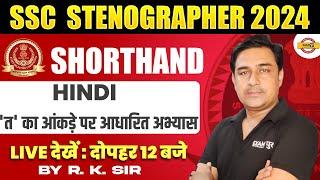 SSC STENOGRAPHER 2024  SHORTHAND  Hindi त का आंकड़े पर आधारित अभ्यास  BY R.K. SIR