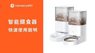 【Homerunpet】霍曼智能寵物餵食器｜開箱使用教學