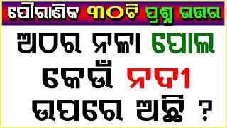 Lord Jagannath Temple Mystery Quiz in Odia  Odia quiz class  General knowledge  Odia Gk  Puri 