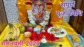 रामनवमी 2023 संपूर्ण पूजा विधिRamnavami 2023 Puja VidhiRamnavami Puja Vidhi at home