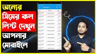 অন্যের সিমের কল লিস্ট দেখুন আপনার মোবাইলে যে কারো call list দেখুন  Find Anyone Call List Details