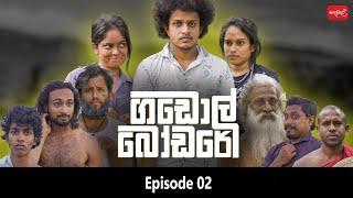 ගඩොල් බෝඩරේ  Gadol Bodare  Episode 02  @sapumalproduction