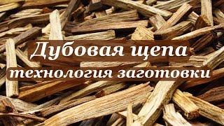 Дубовая щепа технология заготовки в домашних условиях