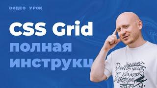 CSS Grid - самая понятная инструкция с примерами по гридам сеткам в CSS