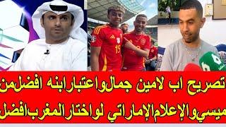 تصريح اب لامين جمال و اعتزازه بإسبانيا و اعتبار ابنه افضل من ميسي و رد الإعلام الإماراتي لوكان اختار