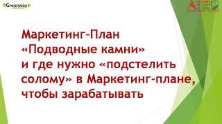 Подводные камни  #Маркетинг_план #GreenWay