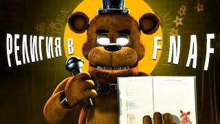 ВЫ НЕ ПОНЯЛИ ФНАФ РЕЛИГИЯ В FIVE NIGHTS AT FREDDY ПЕРЕЗАЛИВ