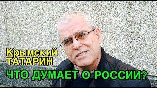 КРЫМСКИЙ ТАТАРИН О ЖИЗНИ В КРЫМУ ОТНОШЕНИИ К РОССИИ И ВЫБОРАХ-2018