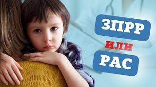 ЗППР или РАС. В чем отличие. Developmental delay or autism. #autism #аутизм #рас