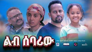 ልብ ሰባሪው ሙሉ ፊልም  lib sebariw  New Ethiopian movie  Full Length Ethiopian Film 2024 #Haset Movies