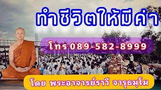 #ฟังธรรมะตอนเช้าประจำวันที่๑๒๐๘๒๕๖๗#โดยพระอาจารย์ราวี จารุธมฺโม#ติดต่อสอบถาม 089 5828 999