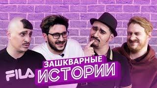 ЗАШКВАРНЫЕ ИСТОРИИ. ПАРОДИЯ #29