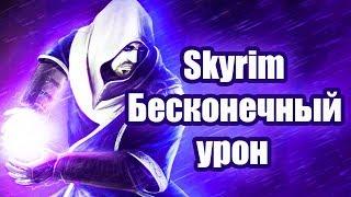 Skyrim. Бесконечный урон Секрет Скайрима #59