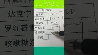 Crazy Chinese doctors handwriting  #calligraphy