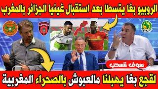 الإعلام الجزائري بغا يتسطا بعد استقبال منتخب غينيا الجزائر بمدينة العيون الصحراء المغربية