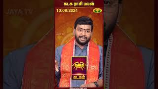 Cancer  Kadagam  கடக ராசி பலன்  10.09.2024  Today Rasi Palan  Jaya Tv