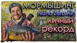 Мормышинг. Личный рекорд. Nano Zero Air