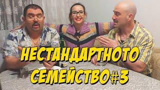 Нестандартното семейство #3