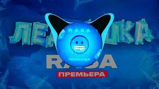 8D MUSIC  ЛУЧШАЯ МУЗЫКА 2020  8D RASA - Ледышка 