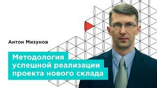 Вебинар. «Методология реализации проекта нового склада проектирование и строительство» — GAZ Campus