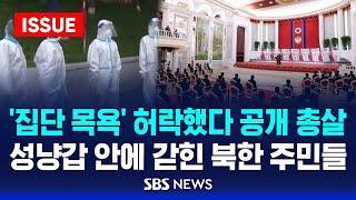 집단 목욕 허락했다 공개 총살…성냥갑 안에 갇힌 북한 주민들 이슈라이브  SBS