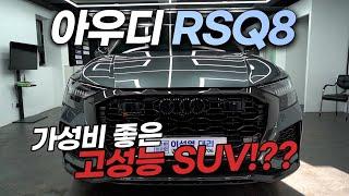 아우디 고성능 SUV RSQ8 23년식 1억 7천인데 가성비가 좋다구요???ft. 아우디q8 RSQ8