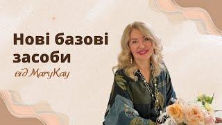 Нові базові засоби від Мері Кей