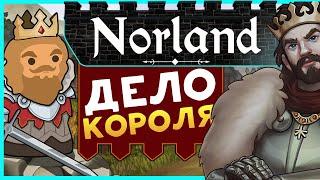 Симулятор королевской семьи Norland - средневековое королевство ранний доступ