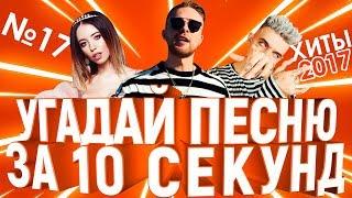 GTS  Угадай песню за 10 секунд  ХИТЫ СНГ 2017  Время и Стекло Элджей Егор Крид и другие