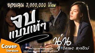 จบแบบเท่ๆ l นุ่นธิดาพร สายรักษ์  COVER VERSION