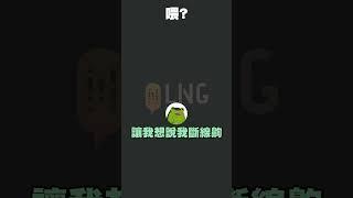 《LNG非官方Shorts》喂?